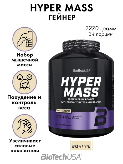 BioTechUSA Гейнер Hyper Mass 2270 грамм ваниль