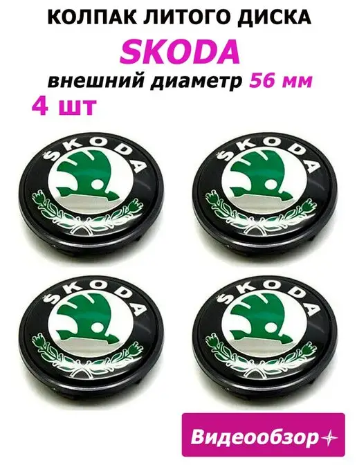 Home&Line Заглушки диска колпачок Шкода на колесо, вариант