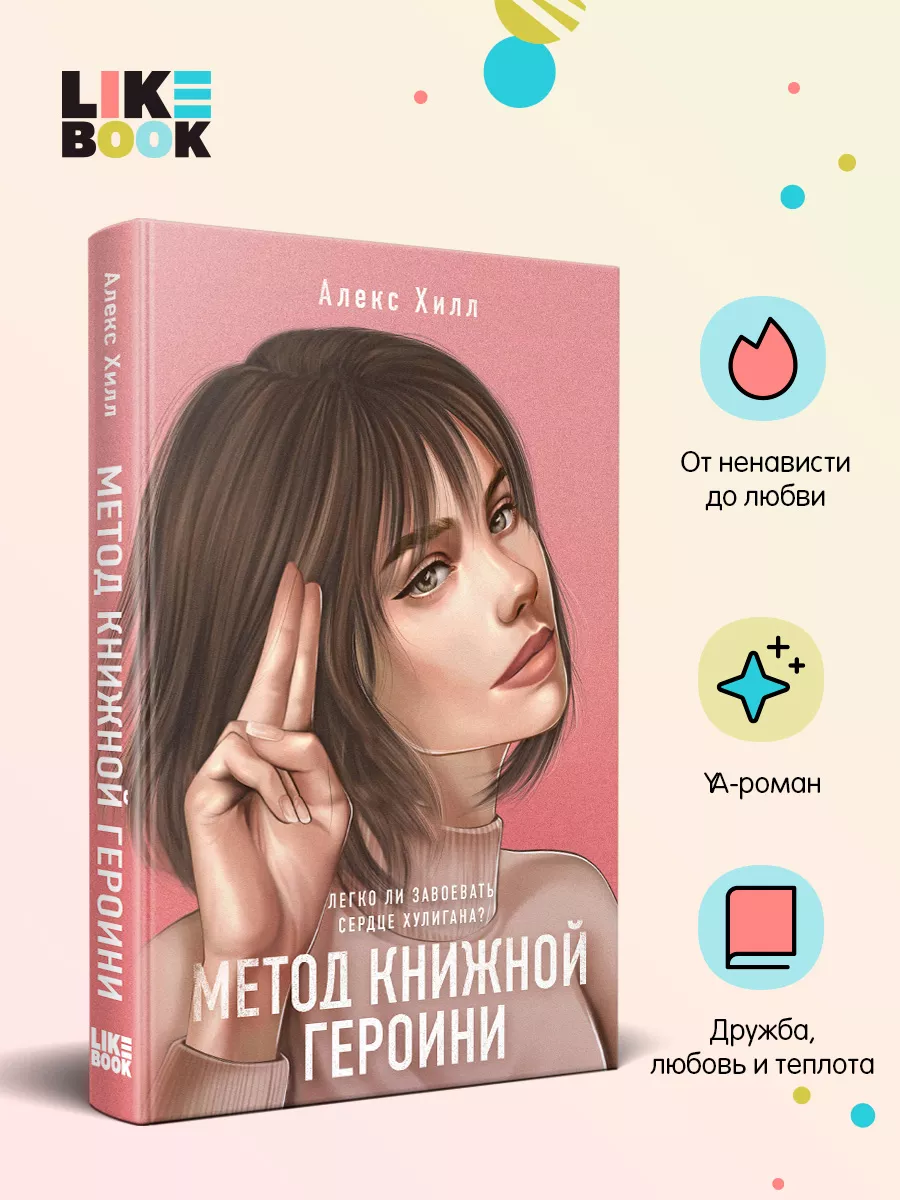 Метод книжной героини Эксмо 132761986 купить за 454 ₽ в интернет-магазине  Wildberries