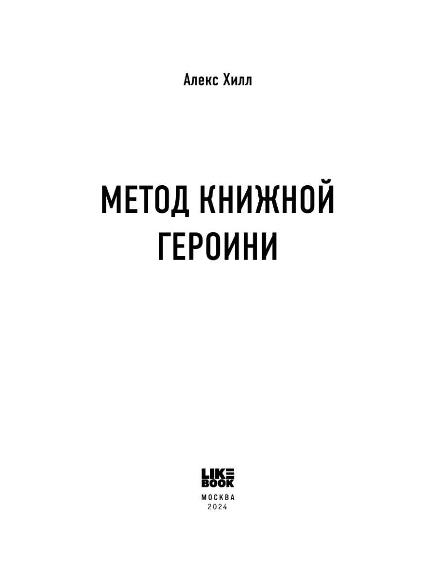 Метод книжной героини Эксмо 132761986 купить за 443 ₽ в интернет-магазине  Wildberries