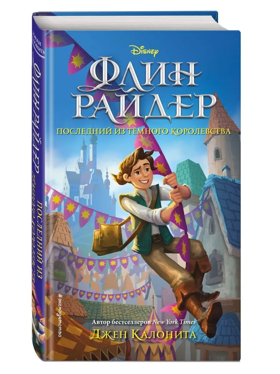 Флин Райдер. Последний из тёмного королевства Эксмо 132761988 купить за 184  ₽ в интернет-магазине Wildberries