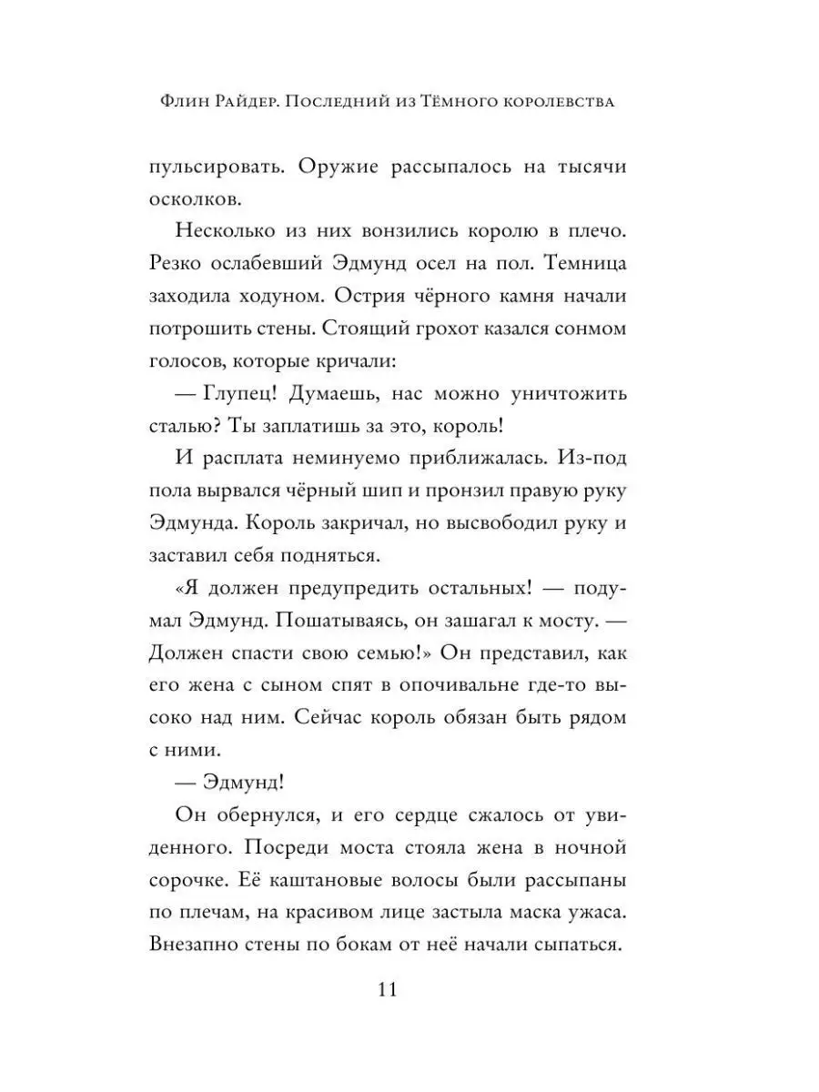 Флин Райдер. Последний из тёмного королевства Эксмо 132761988 купить за 180  ₽ в интернет-магазине Wildberries