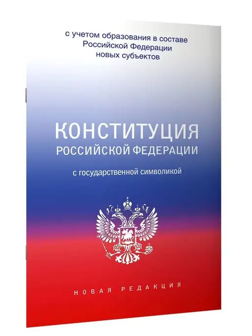 Издательство АСТ Конституция РФ с государственной символикой. Новые субъекты