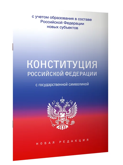 Издательство АСТ Конституция РФ с государственной символикой. Новые субъекты, вариант, фото 2