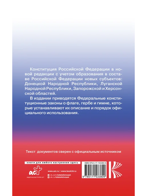 Издательство АСТ Конституция РФ с государственной символикой. Новые субъекты, вариант, фото 3