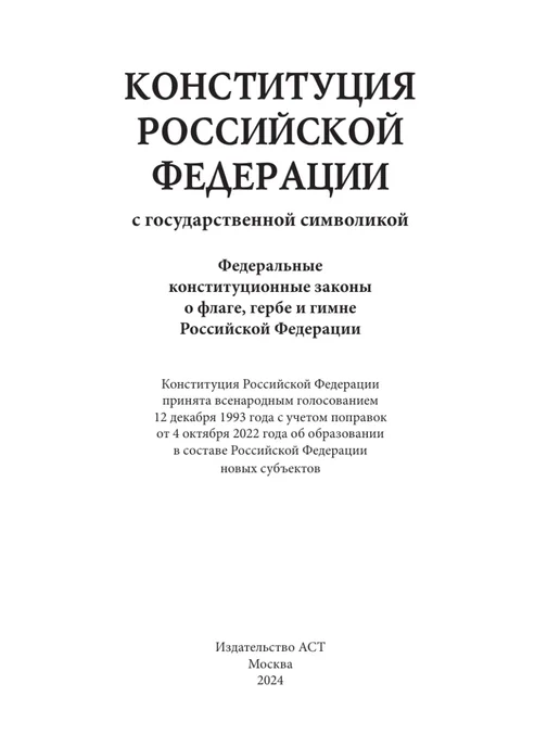 Издательство АСТ Конституция РФ с государственной символикой. Новые субъекты, вариант, фото 4