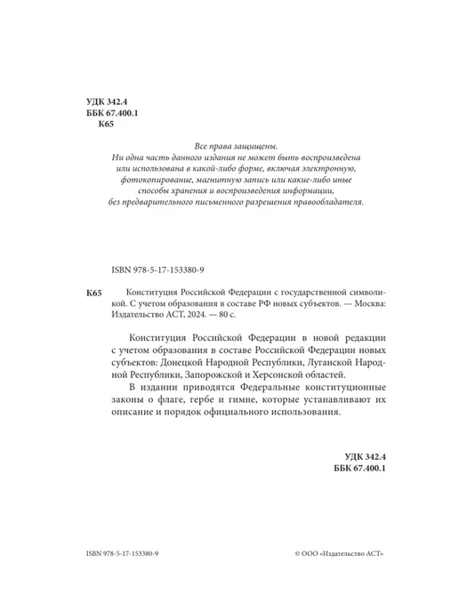 Издательство АСТ Конституция РФ с государственной символикой. Новые субъекты, вариант, фото 5