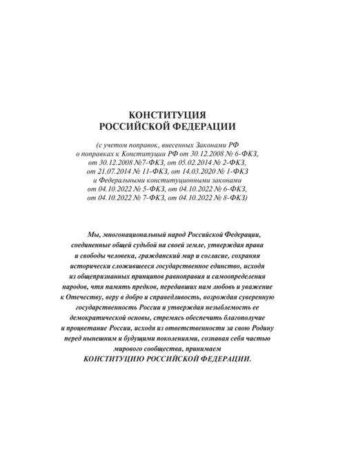 Издательство АСТ Конституция РФ с государственной символикой. Новые субъекты, вариант, фото 6