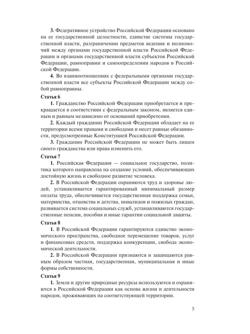 Издательство АСТ Конституция РФ с государственной символикой. Новые субъекты, вариант, фото 8