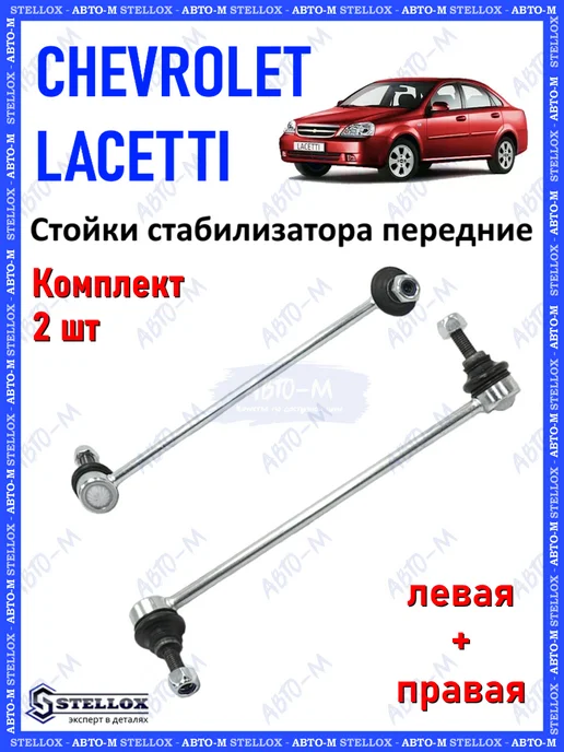 STELLOX Стойка стабилизатора Chevrolet Lacetti