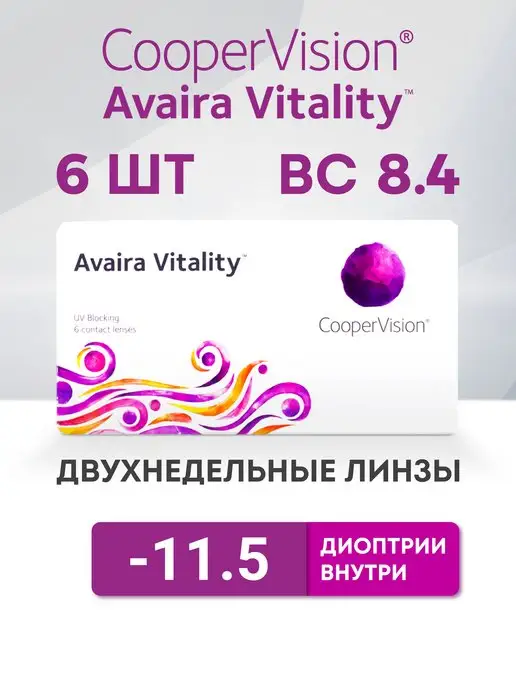 Cooper Vision Двухнедельные линзы для глаз Avaira Vitality 6 шт -11.50, 6 шт