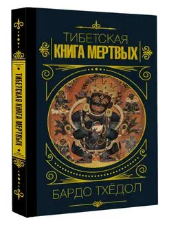 Бардо Тхёдол.Тибетская книга мертвых. Издательство АСТ 132773966 купить за 357 ₽ в интернет-магазине Wildberries