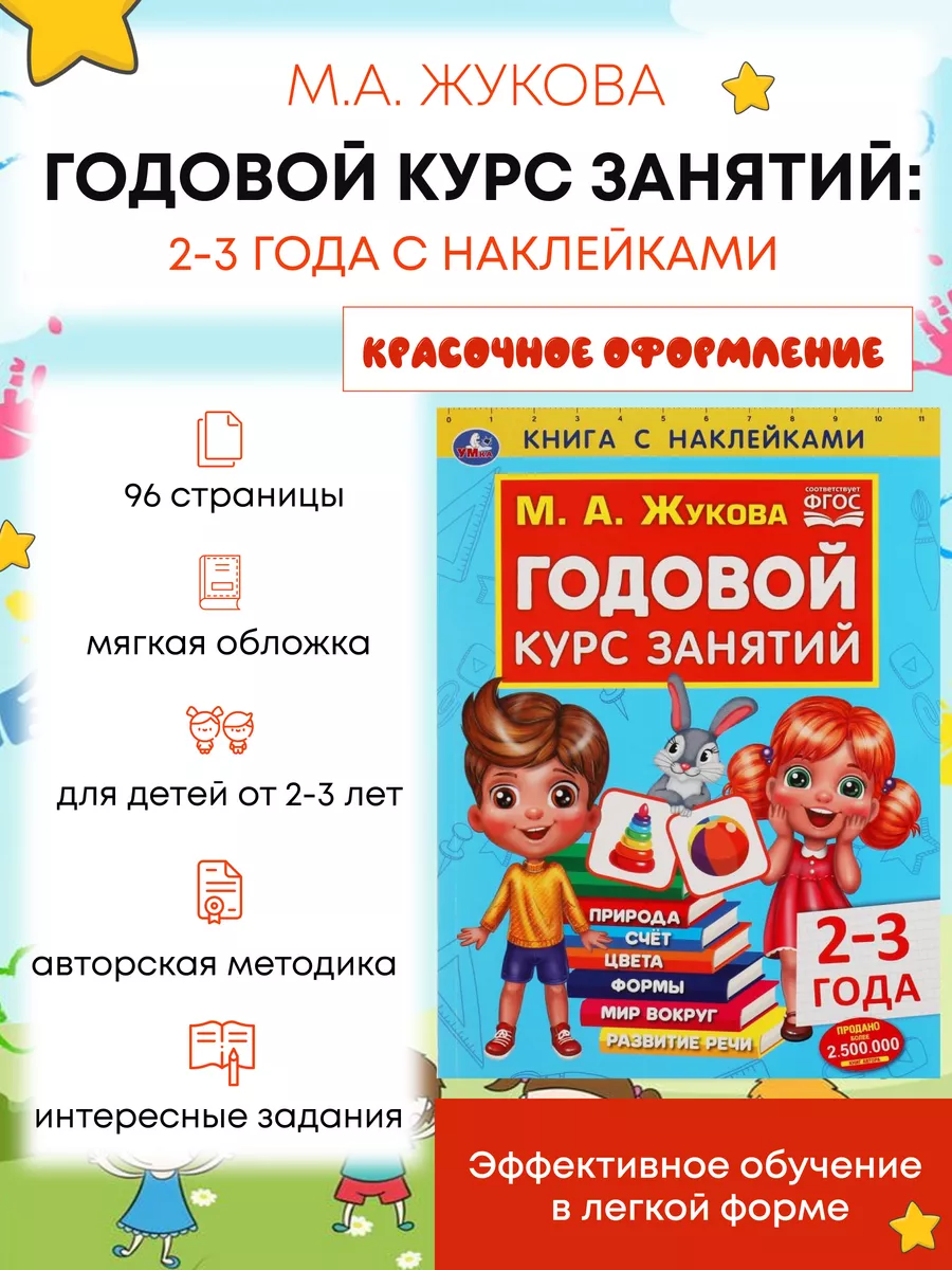 Жукова Годовой курс занятий с наклейками 2-3 развитие речи Умка 132774052  купить за 235 ₽ в интернет-магазине Wildberries