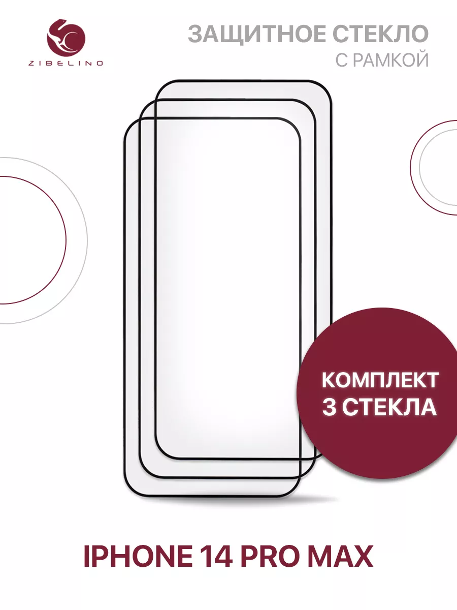 Защитное стекло iPhone 14 Pro Max, Айфон 14 Про Макс ZIBELINO 132776406  купить за 307 ₽ в интернет-магазине Wildberries