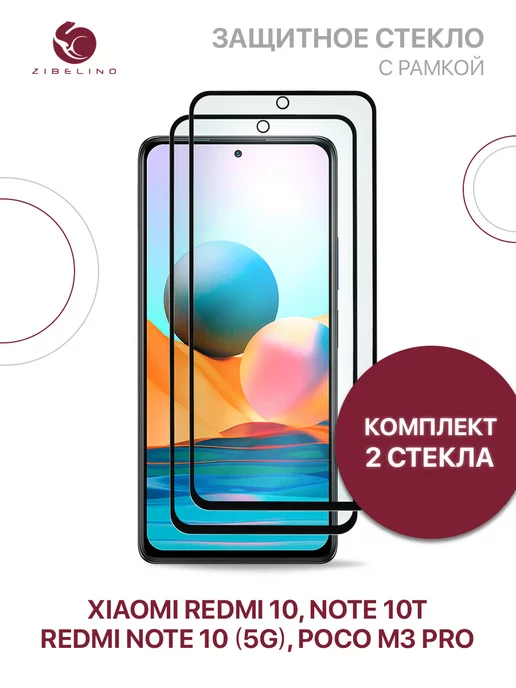 ZIBELINO Стекло Xiaomi Redmi 10, Note 10T, Note 10 5G, Poco M3 Pro, 5 г