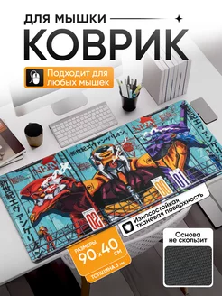 Большой игровой коврик для мышки Аниме Евангелион 90Х40 Senpai shop 132777378 купить за 916 ₽ в интернет-магазине Wildberries