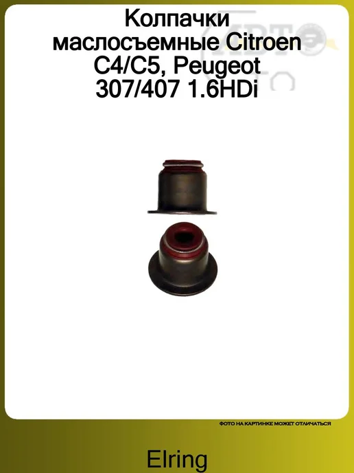ELRING Колпачки маслосъемные Citroen C4 C5, Peugeot 307 407 1.6HDi, вариант