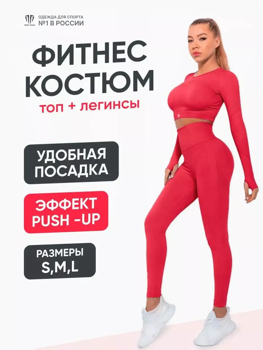 Костюм для фитнеса IRON TEAM 132780216 купить за 1 849 ₽ в  интернет-магазине Wildberries