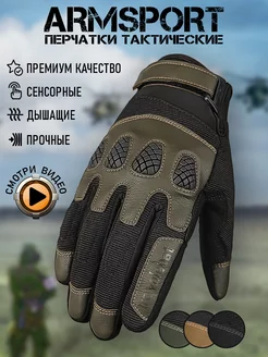 Перчатки тактические спортивные Armsport 132782052 купить за 2 054 ₽ в интернет-магазине Wildberries