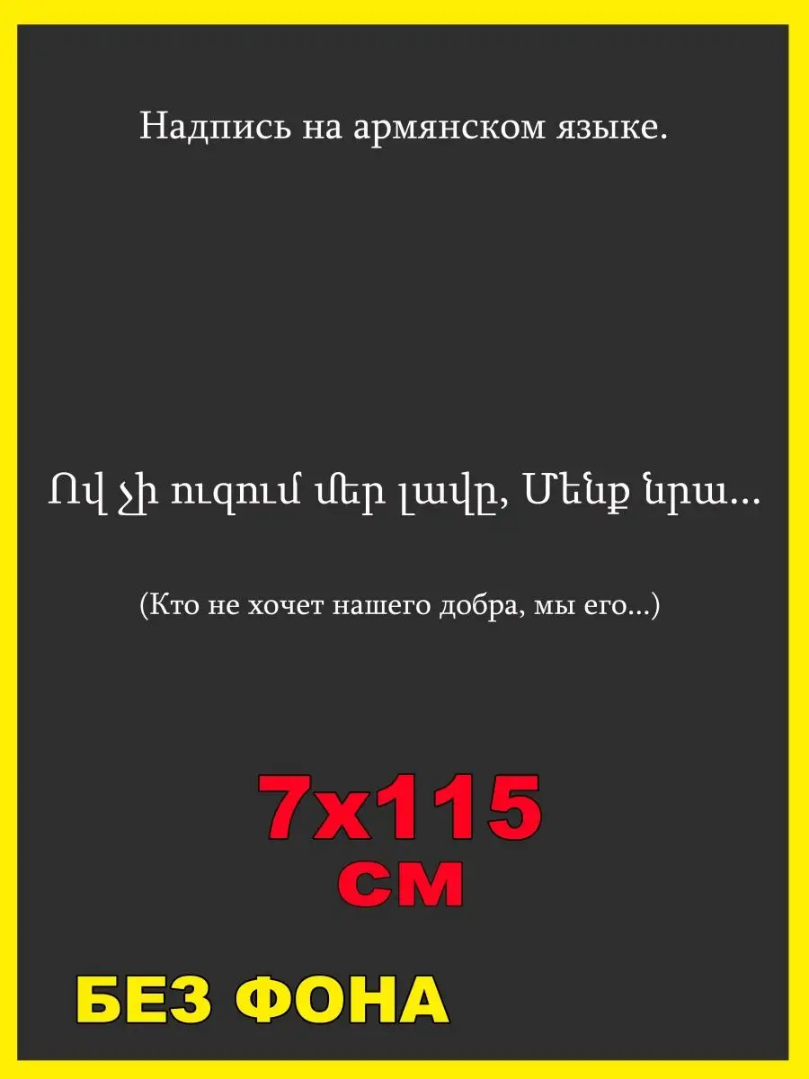 Наклейка надпись на армянском языке 7х115см NJViniL 132783625 купить за 566  ₽ в интернет-магазине Wildberries