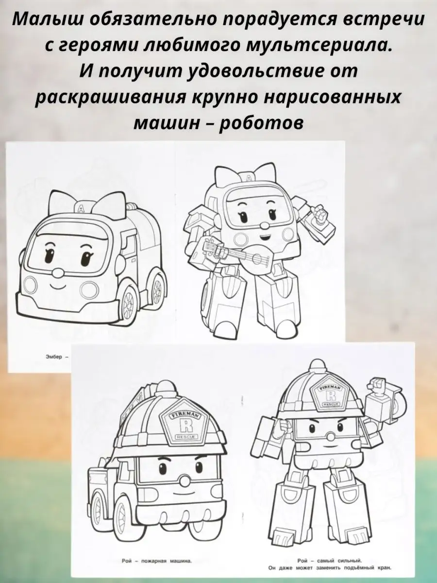 Раскраски Робокар Поли - распечатать для детей, скачать бесплатно ✏malino-v.ru|