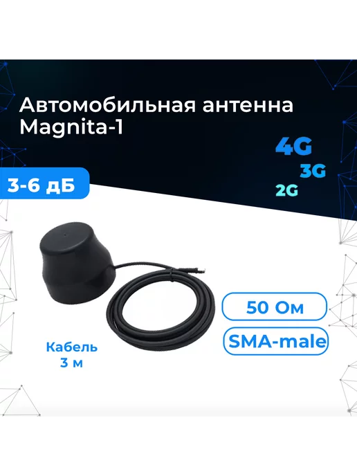 Антекс Магнитная антенна GSM 3G 4G Magnita-1 Круговая 3 6 дБ, SMA