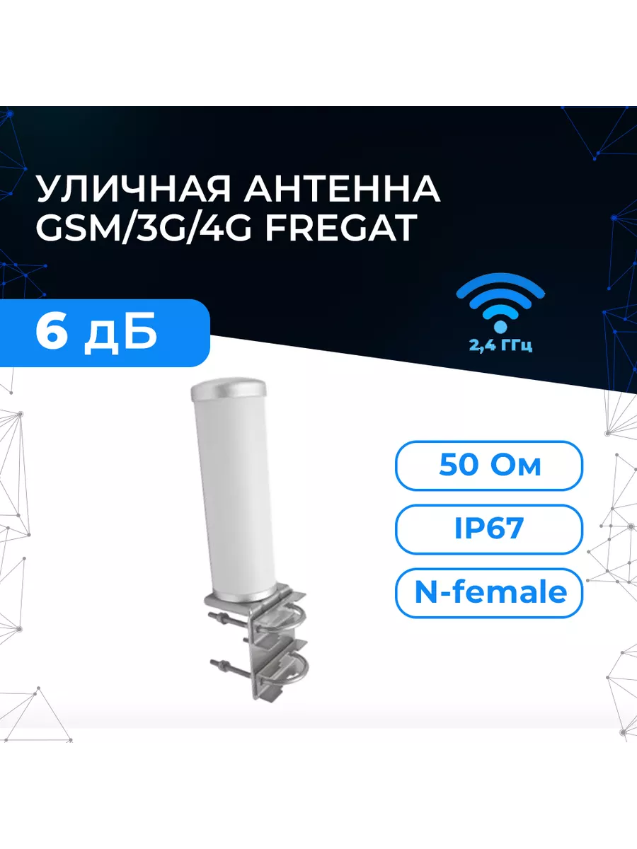 Антенна связи круговая FREGAT GSM/3G/4G, 6 дБ Baltic Signal 132798368  купить за 4 972 ₽ в интернет-магазине Wildberries