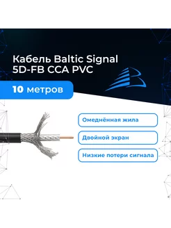 Кабель 10м 5D-FB для интернет-антенны, усилителя связи Baltic Signal 132798404 купить за 789 ₽ в интернет-магазине Wildberries