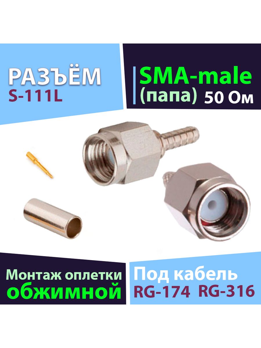 Sma male обжимной