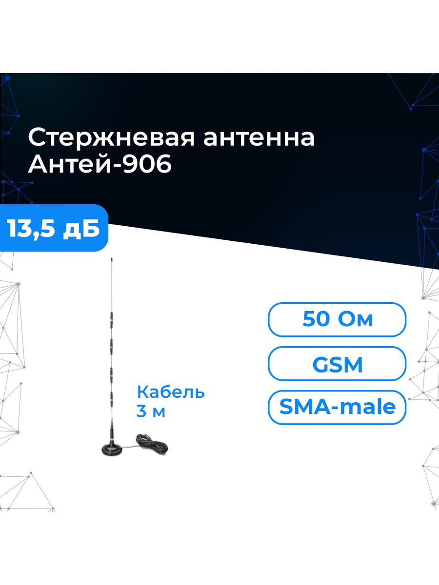 Gsm antey 906. Антенна GSM Antey 906 sma. Антенна GSM Antey 905 sma. Антенна Антей 906 sma (13.5DB). Антей GSM 904s.