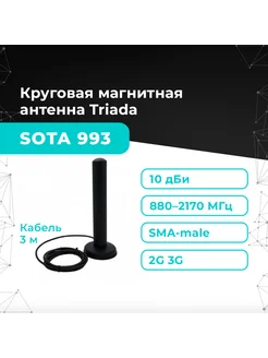 Антенна сотовая магнитная GSM/3G Triada SOTA 993, SMA Триада 132798459 купить за 1 680 ₽ в интернет-магазине Wildberries