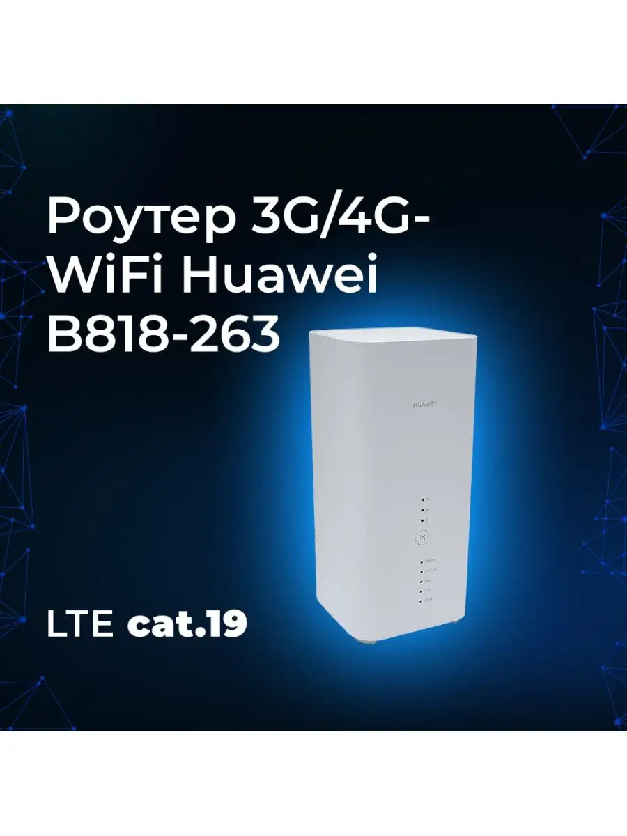 Роутер 4G WiFi Huawei B818-263 Huawei 132798464 купить за 27 306 ₽ в  интернет-магазине Wildberries