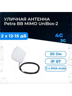 Антена 4G с гермобоксом Petra BB MIMO UniBox-2 USB 10м Антэкс 132798473 купить за 3 335 ₽ в интернет-магазине Wildberries