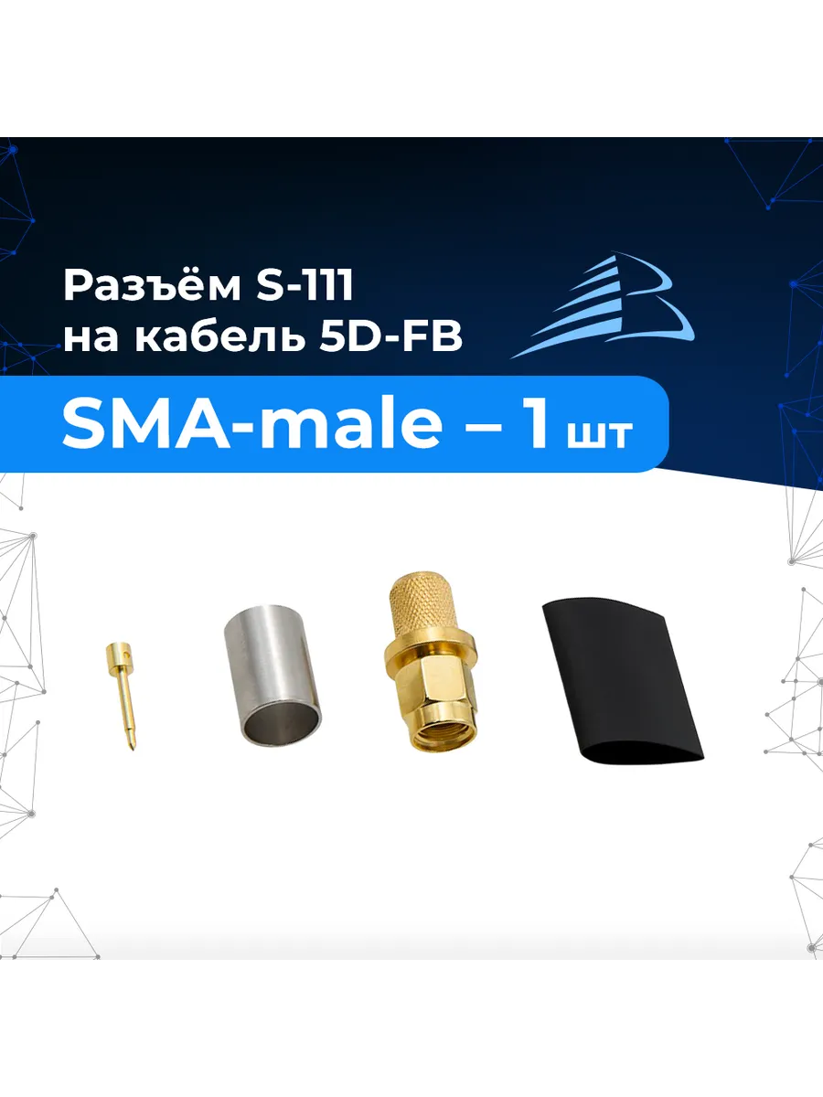 Разъём SMA-male обжим для 5D-FB, артикул S-111/5D - 1шт