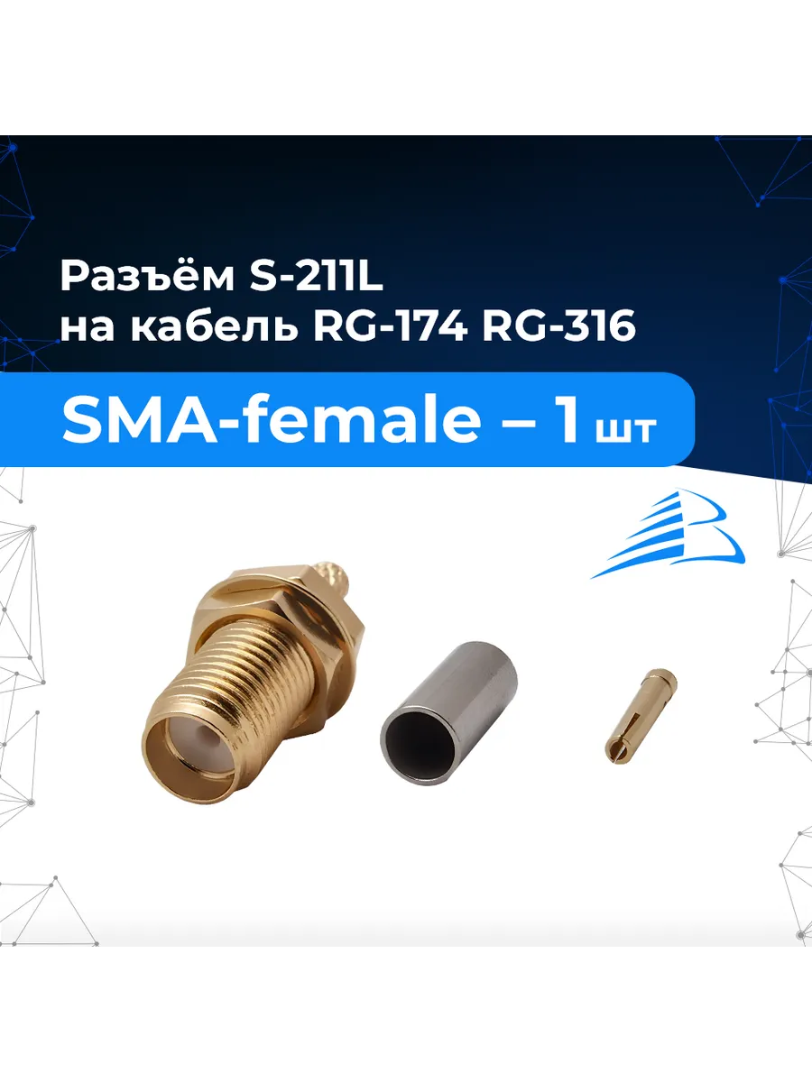 Разъём SMA-female для RG-174, RG-316 артикул S-211L - 1шт