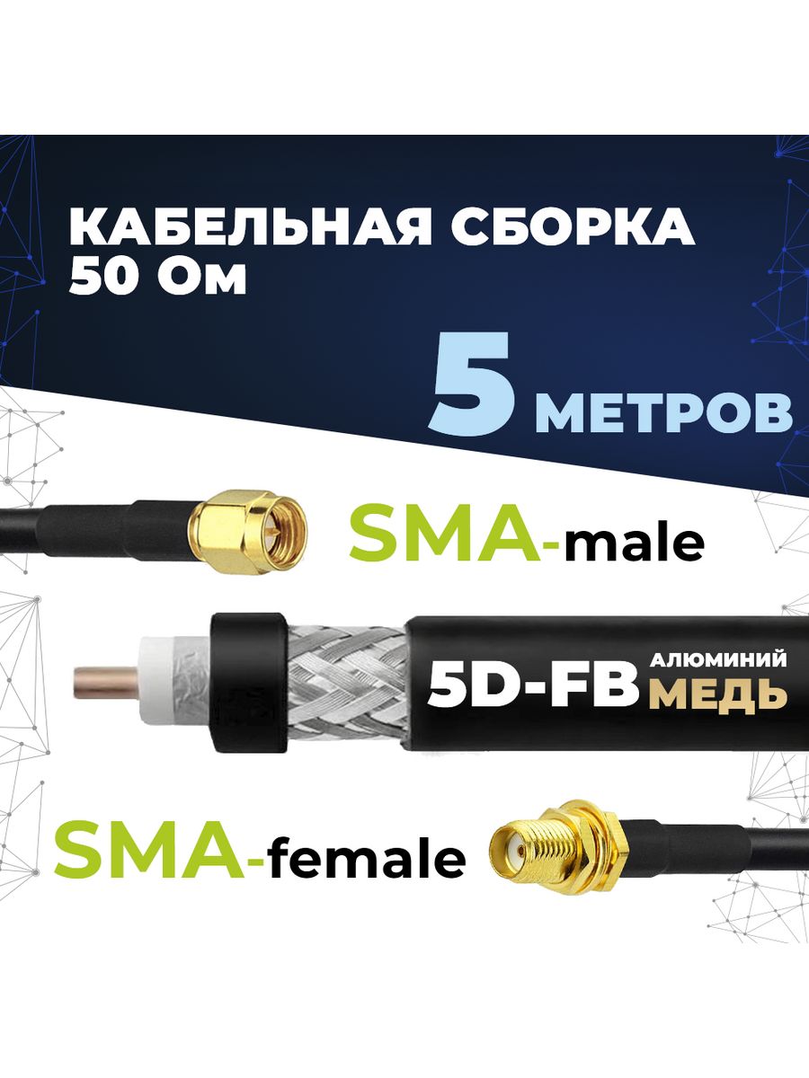 Кабельная сборка 5d fb n male