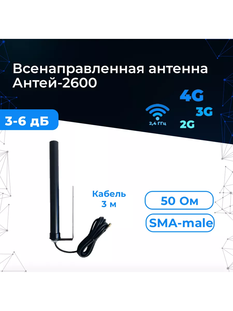 Антенна GSM/3G/4G Антей-2600 круговая 3/6 дБ на кронштейне Антей 132798499  купить за 1 918 ₽ в интернет-магазине Wildberries