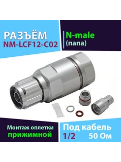 Разъём 1 шт. NM-LCF12-C02 (N-male, на кабель 1/2) Baltic Signal 132798503 купить за 814 ₽ в интернет-магазине Wildberries