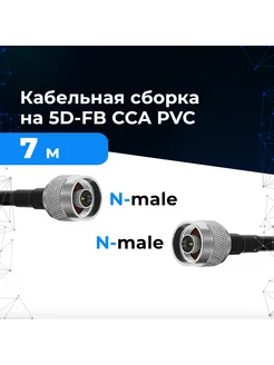 Кабельная сборка N-male - 7 метров 5D-FB - N-male Baltic Signal 132798526 купить за 1 255 ₽ в интернет-магазине Wildberries