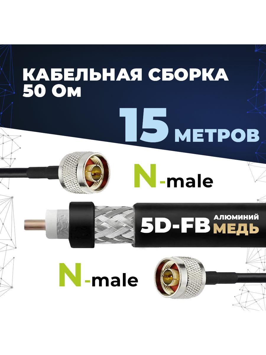 Кабельная сборка 5d fb n male