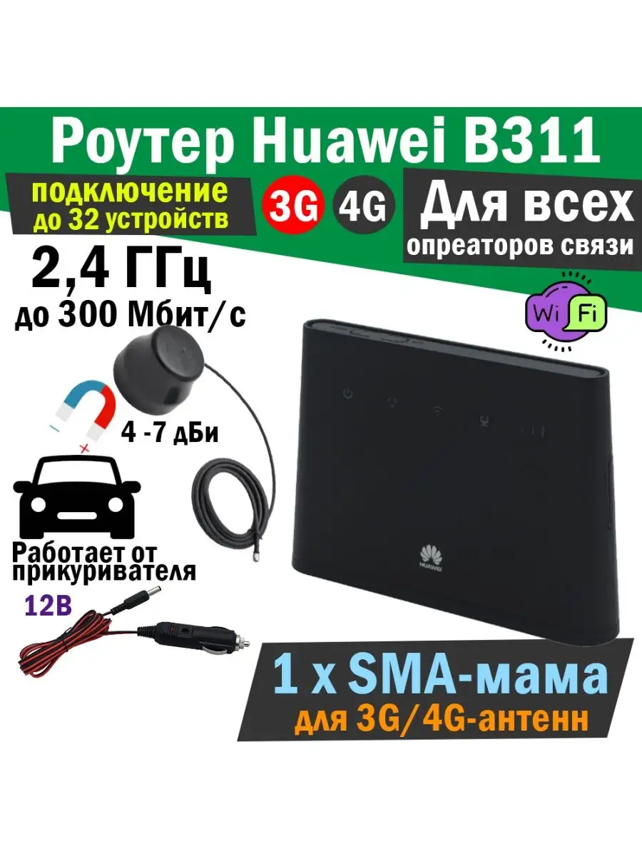 Автомобильный 3G/4G-роутер Huawei B311 для авто Huawei 132798577 купить за  9 832 ₽ в интернет-магазине Wildberries