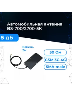 Автомобильная антенна 5 дБ, GSM/3G/4G BS-700/2700-5K Baltic Signal 132798579 купить за 916 ₽ в интернет-магазине Wildberries