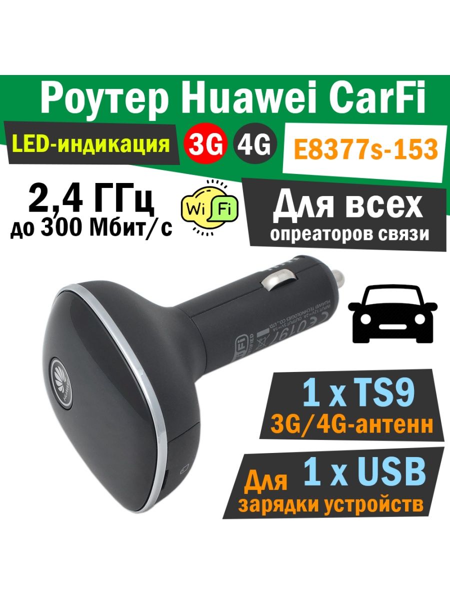 Автомобильный 3G/4G-роутер c WiFi в машину Huawei CarFi Huawei 132798589  купить за 5 753 ₽ в интернет-магазине Wildberries