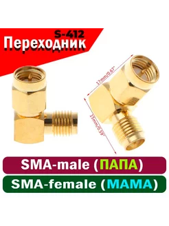 Переходник S-412 угловой SMA-male - SMA-female Baltic Signal 132798602 купить за 216 ₽ в интернет-магазине Wildberries