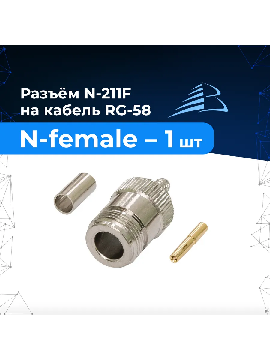 Разъём 1 шт. N-211F обжимная N-female розетка на RG-58