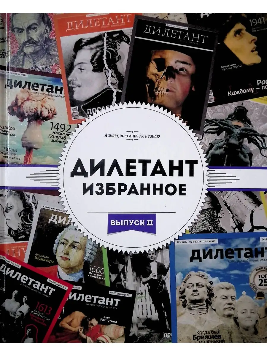 Дилетант книги. Обложка журнала дилетант. Дилетант с точностью до наоборот 7 букв. Обложка исторического журнала. Дилетант последний номер.