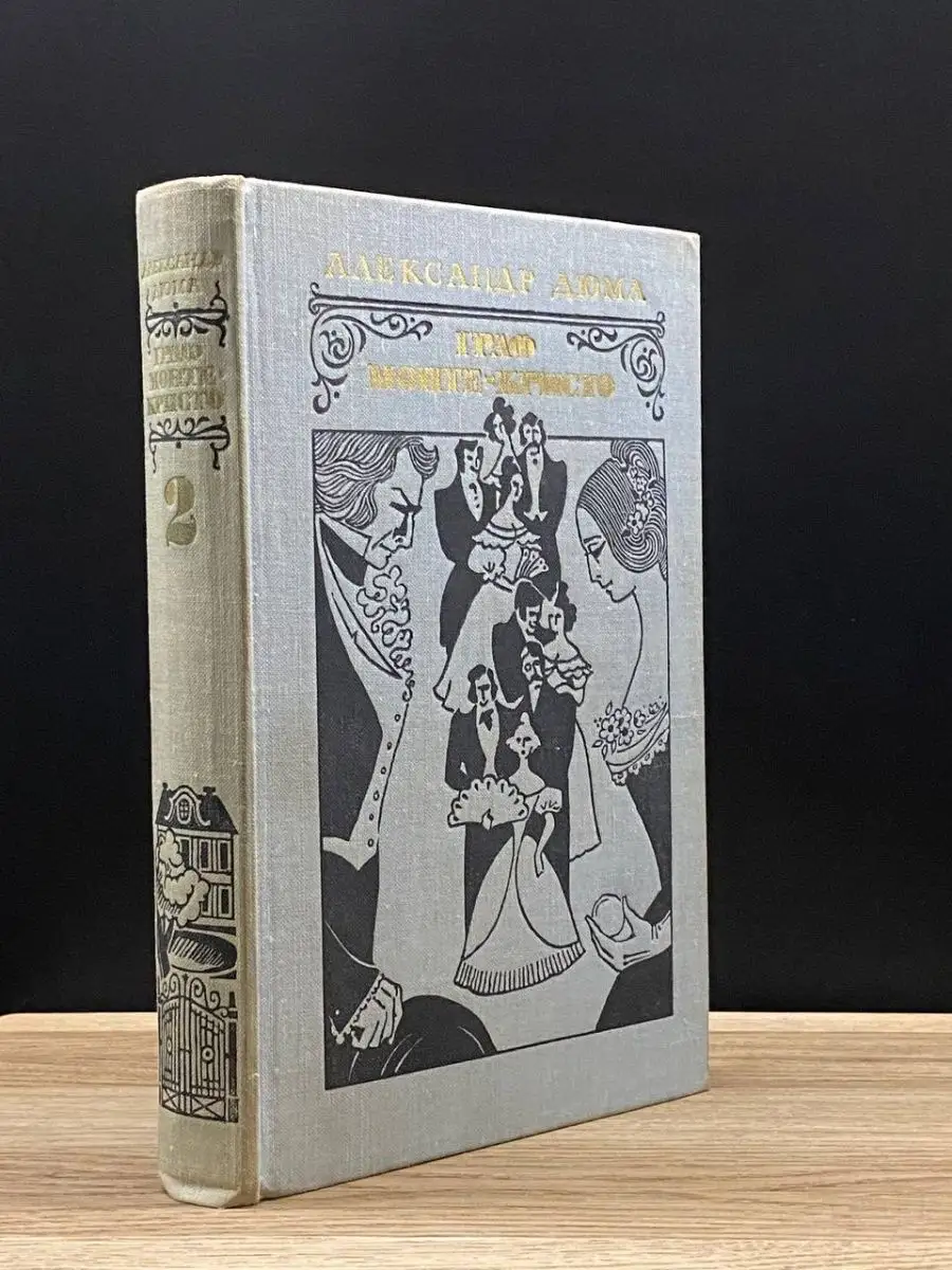 Граф Монте-Кристо. Книга 2
