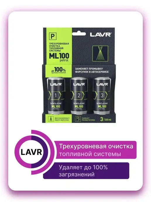 LAVR Трехуровневая очистка топливной системы ML100 3*120мл