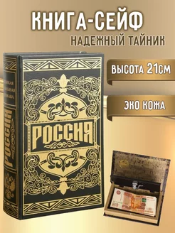 Книга сейф для денег ВСЕГДА В ТРЕНДЕ 132808215 купить за 897 ₽ в интернет-магазине Wildberries