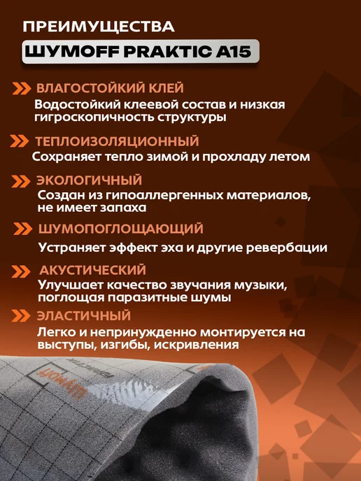 Шумофф Шумоизоляция автомобиля самоклеящаяся Практик А15, 4л, 4 л, фото 3